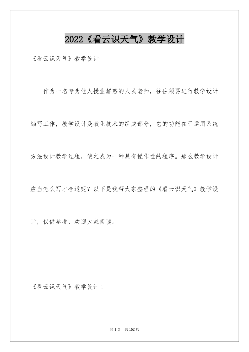 2024《看云识天气》教学设计_1_第1页