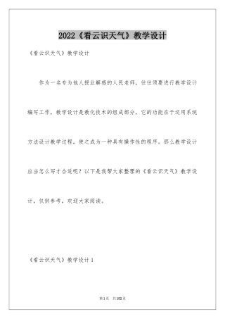 2024《看云识天气》教学设计_1