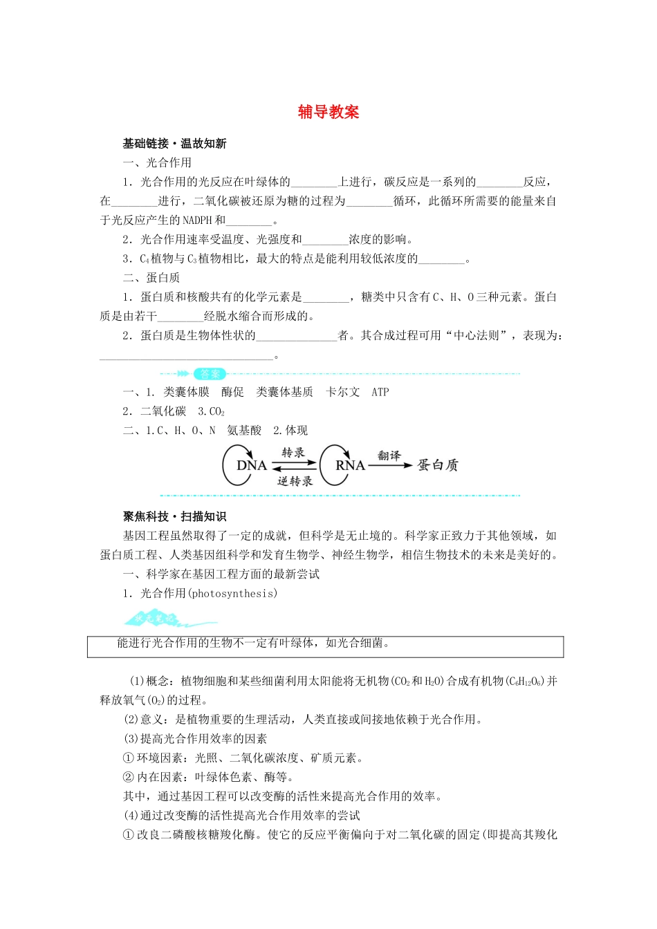 高中生物 第四节基因工程的发展前景辅导教案 浙科版_第1页