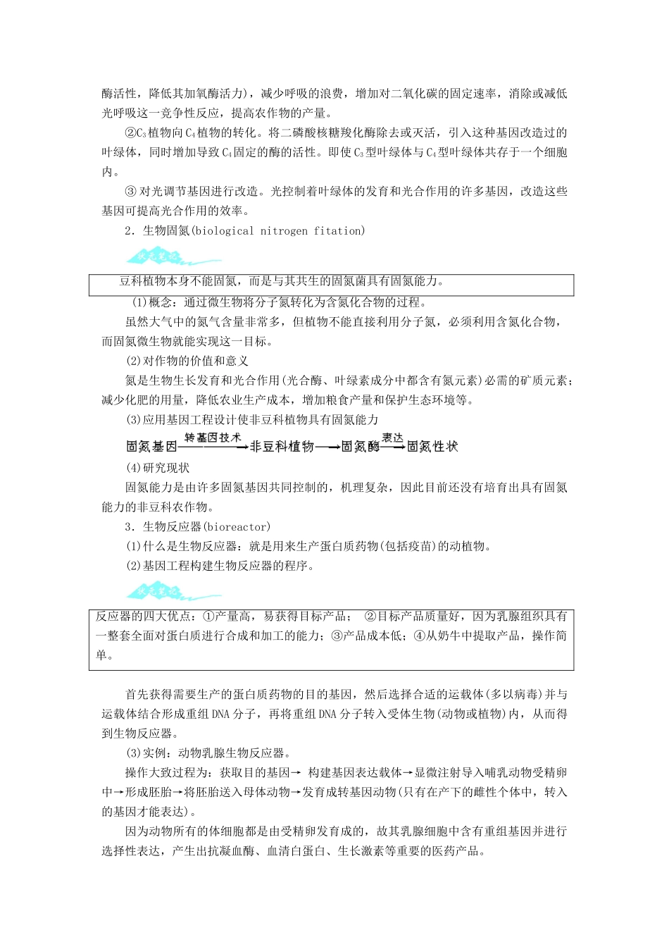 高中生物 第四节基因工程的发展前景辅导教案 浙科版_第2页