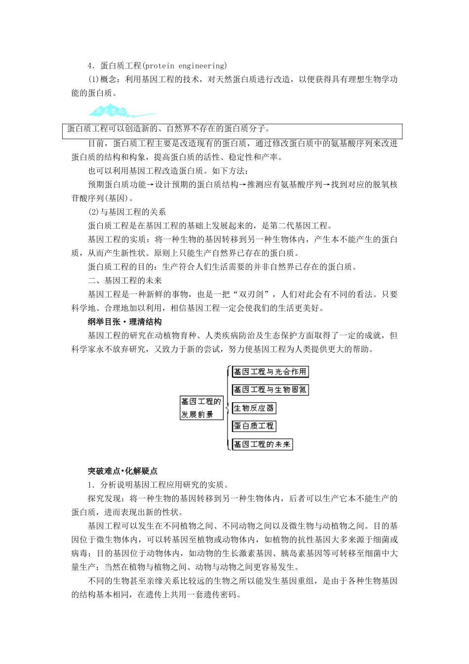高中生物 第四节基因工程的发展前景辅导教案 浙科版_第3页
