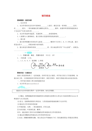 高中生物 第四节基因工程的发展前景辅导教案 浙科版