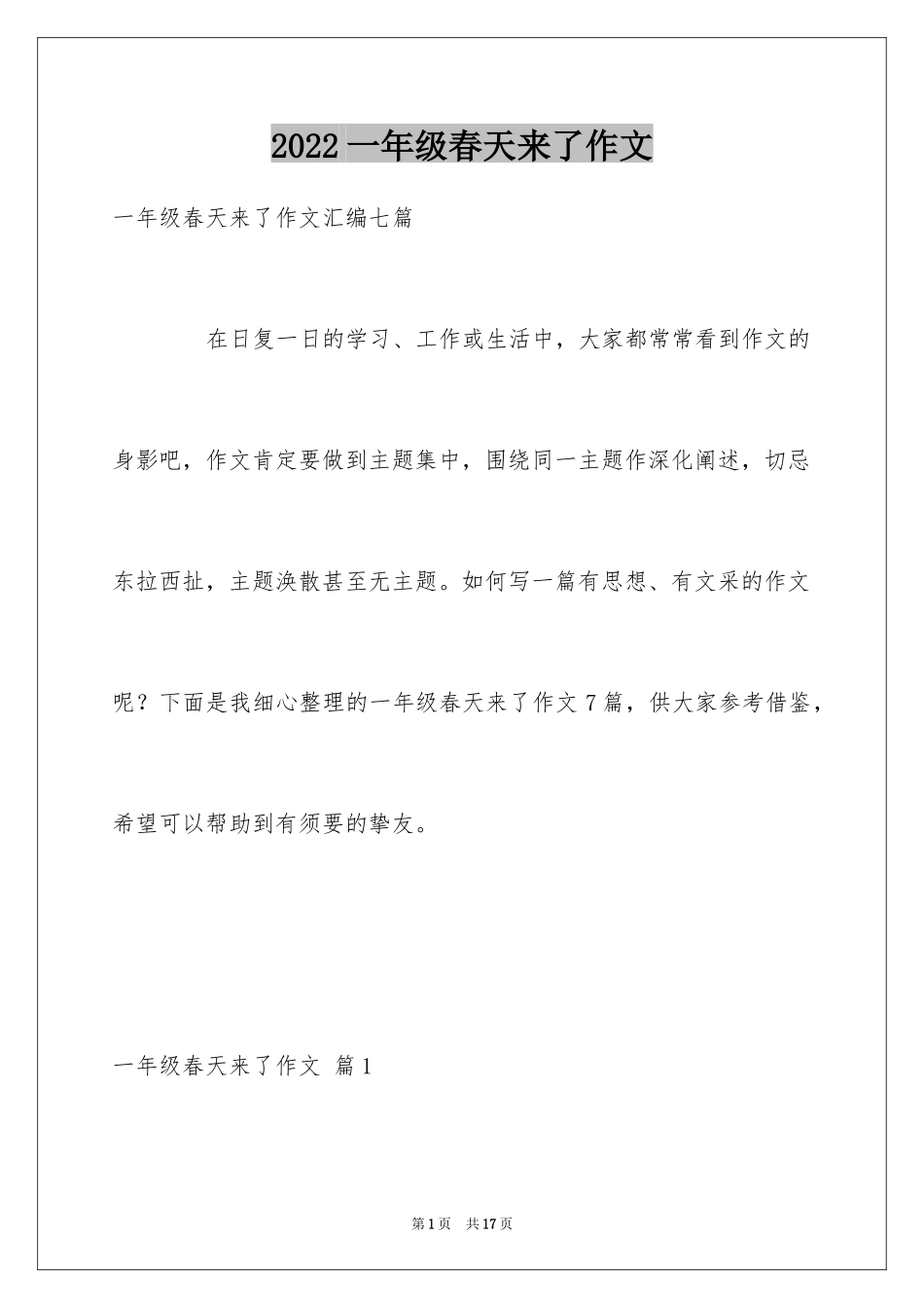 2024一年级春天来了作文_49_第1页