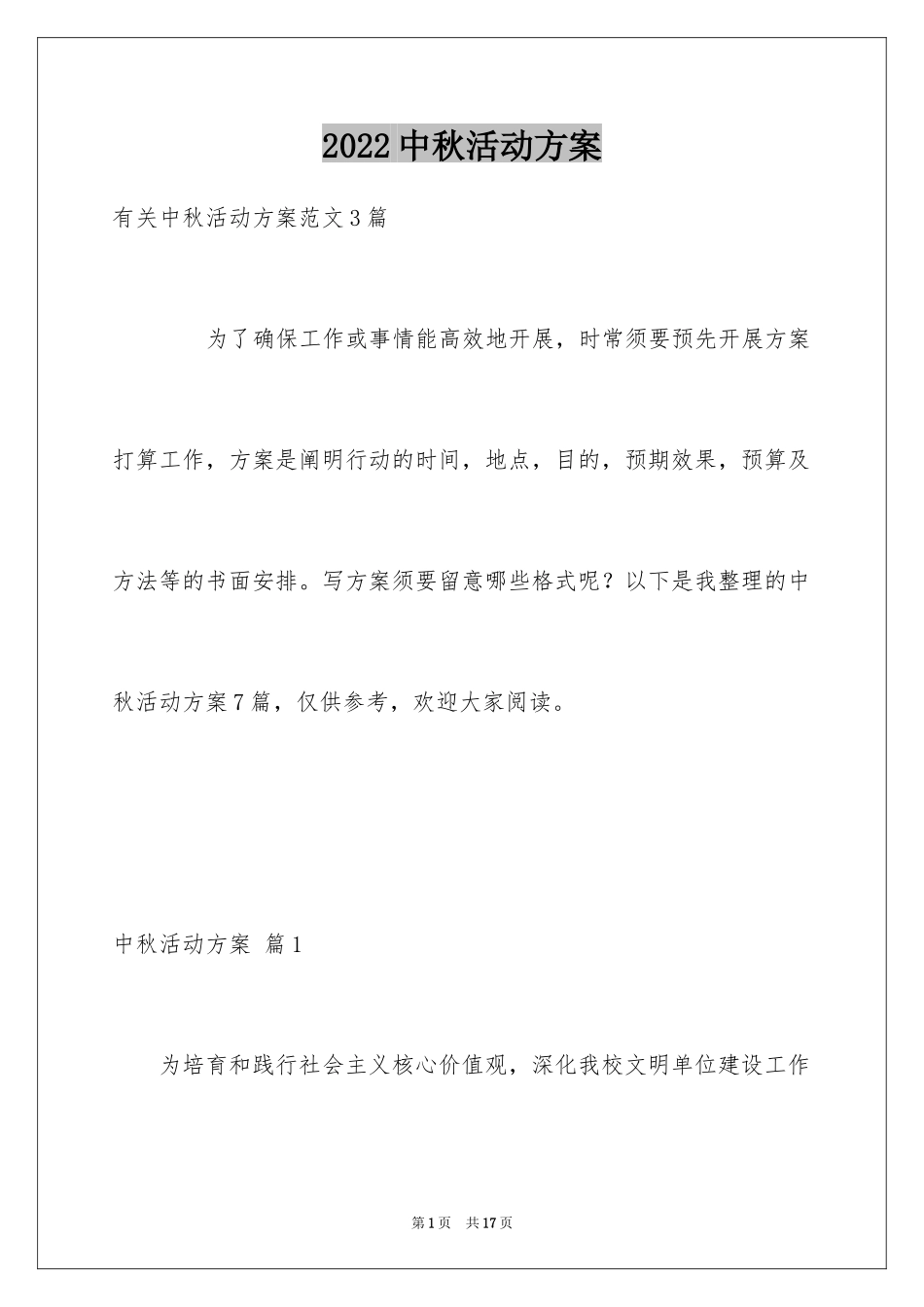 2024中秋活动方案_50_第1页