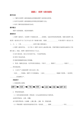 高中生物 第六章 植物有效成分的提取 6.2 胡萝卜素的提取教案 新人教版选修1-新人教版高二选修1生物教案