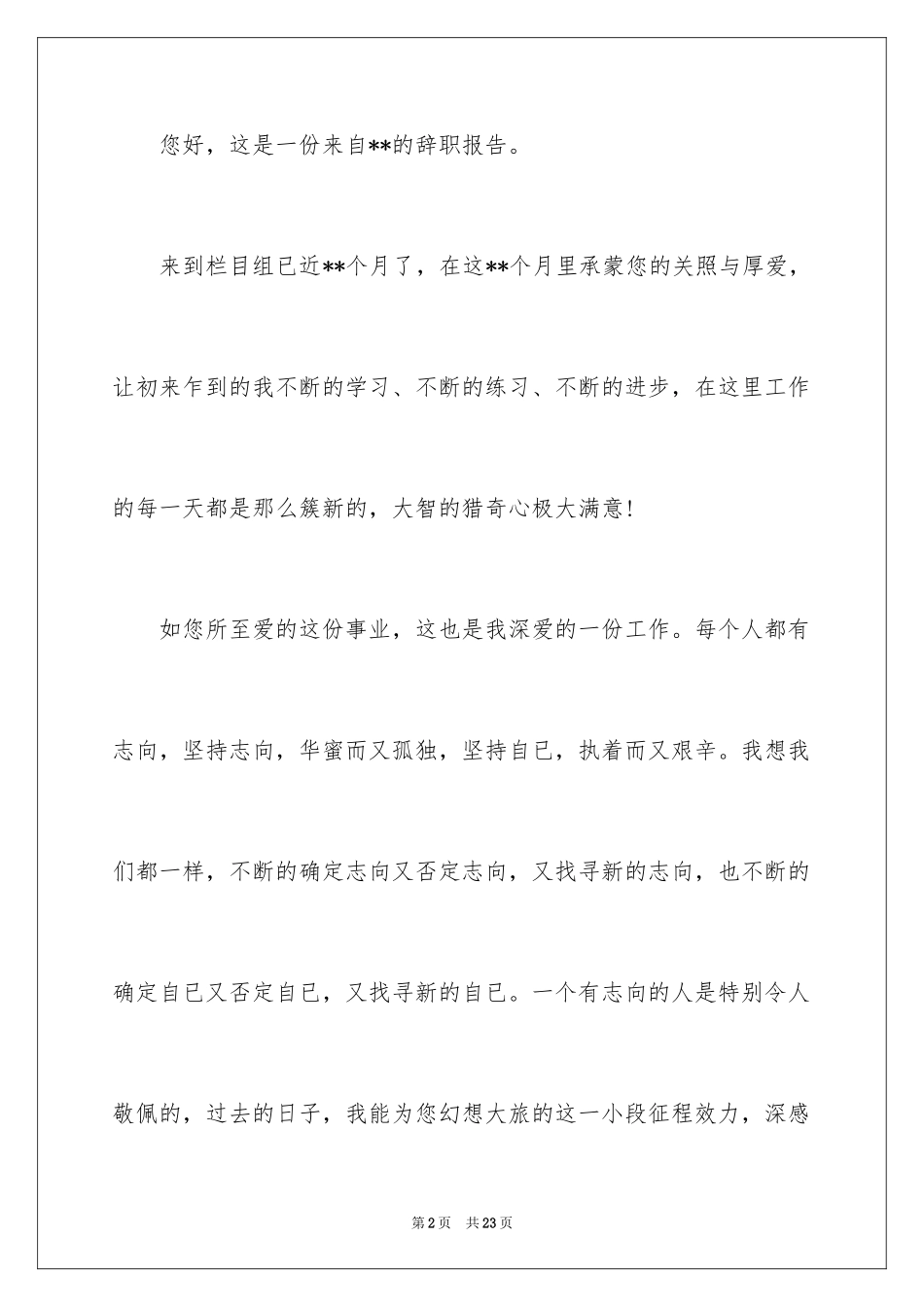 2024个人的辞职报告_27_第2页