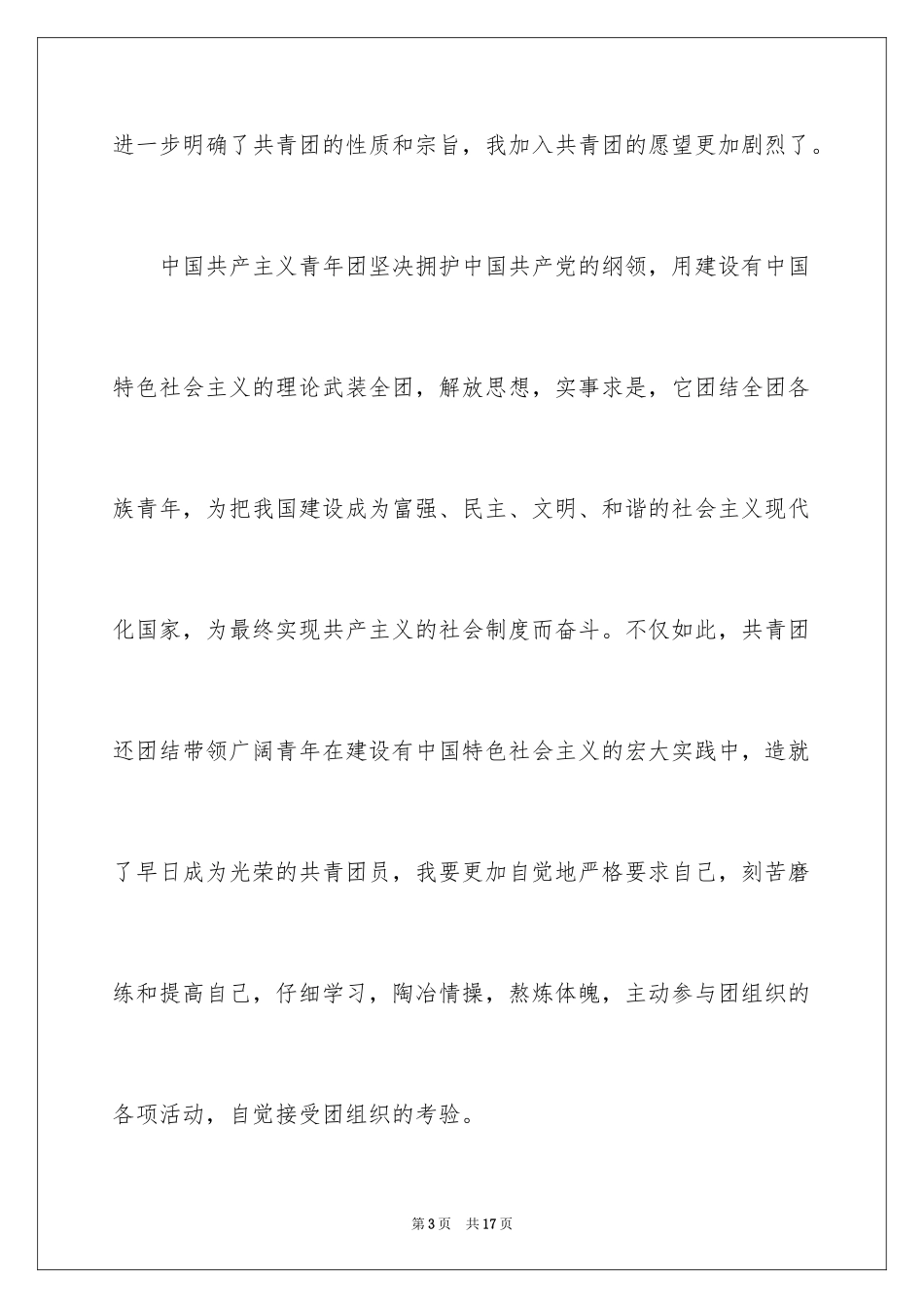 2024优秀高三入团申请书_8_第3页