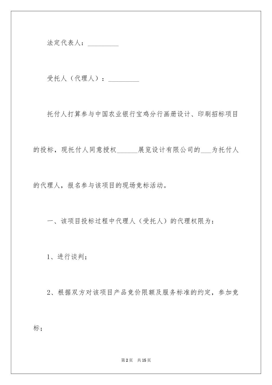 2024企业授权委托书_108_第2页