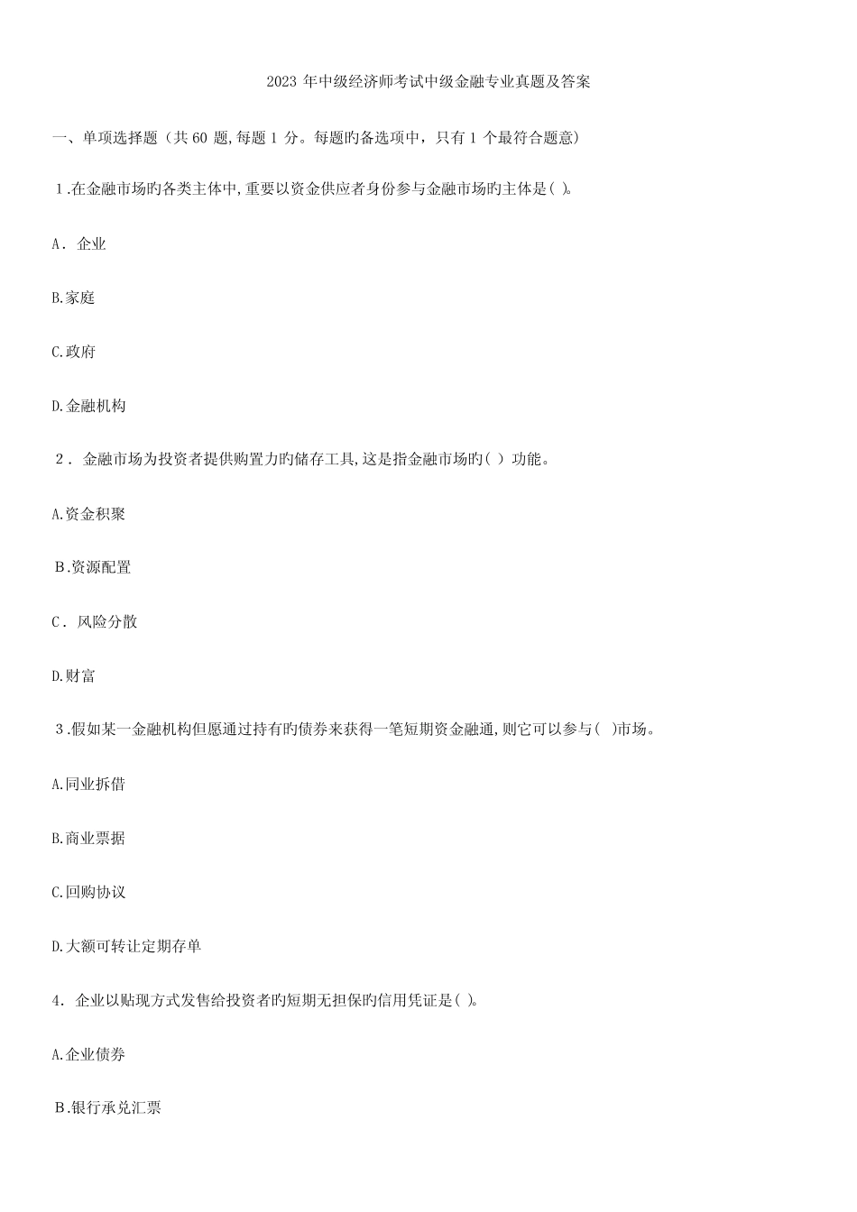 2023年中级经济师真题与答案金融 _第1页