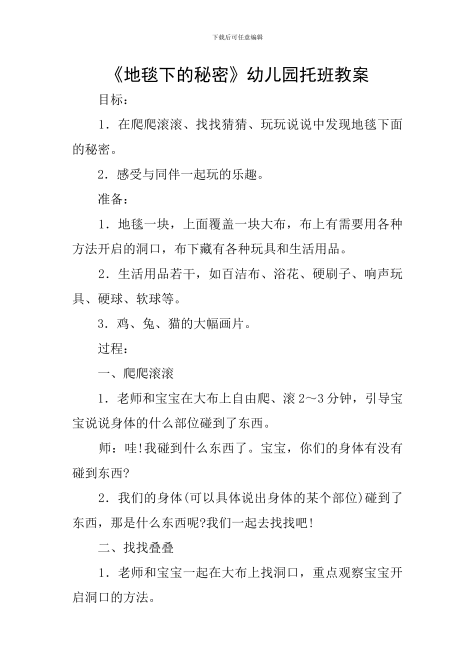 《地毯下的秘密》幼儿园托班教案_第1页