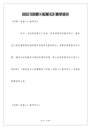 2024《回顾·拓展七》教学设计