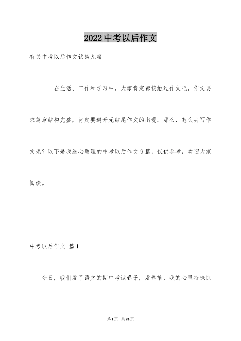 2024中考以后作文_23_第1页