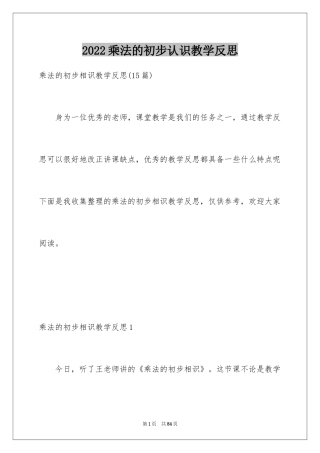 2024乘法的初步认识教学反思_2