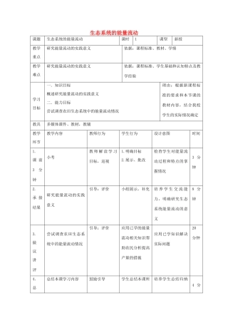高中生物 第五章 生态系统及其稳定性 5.2 生态系统的能量流动（2）教案 新人教版必修3-新人教版高二必修3生物教案