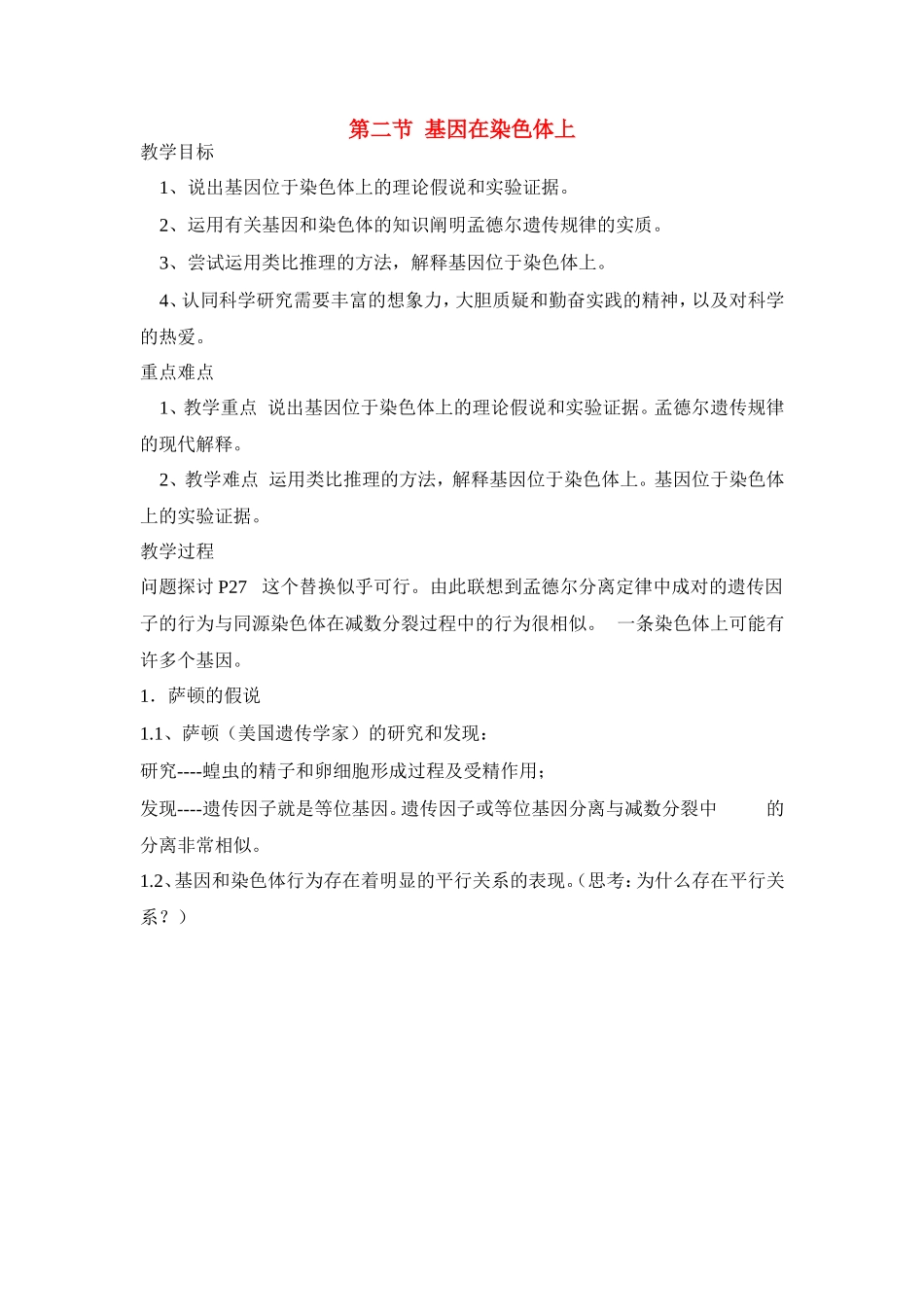 高中生物 第二章第二节基因在染色体上教案（2） 新人教版必修2_第1页