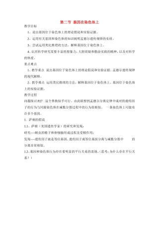 高中生物 第二章第二节基因在染色体上教案（2） 新人教版必修2
