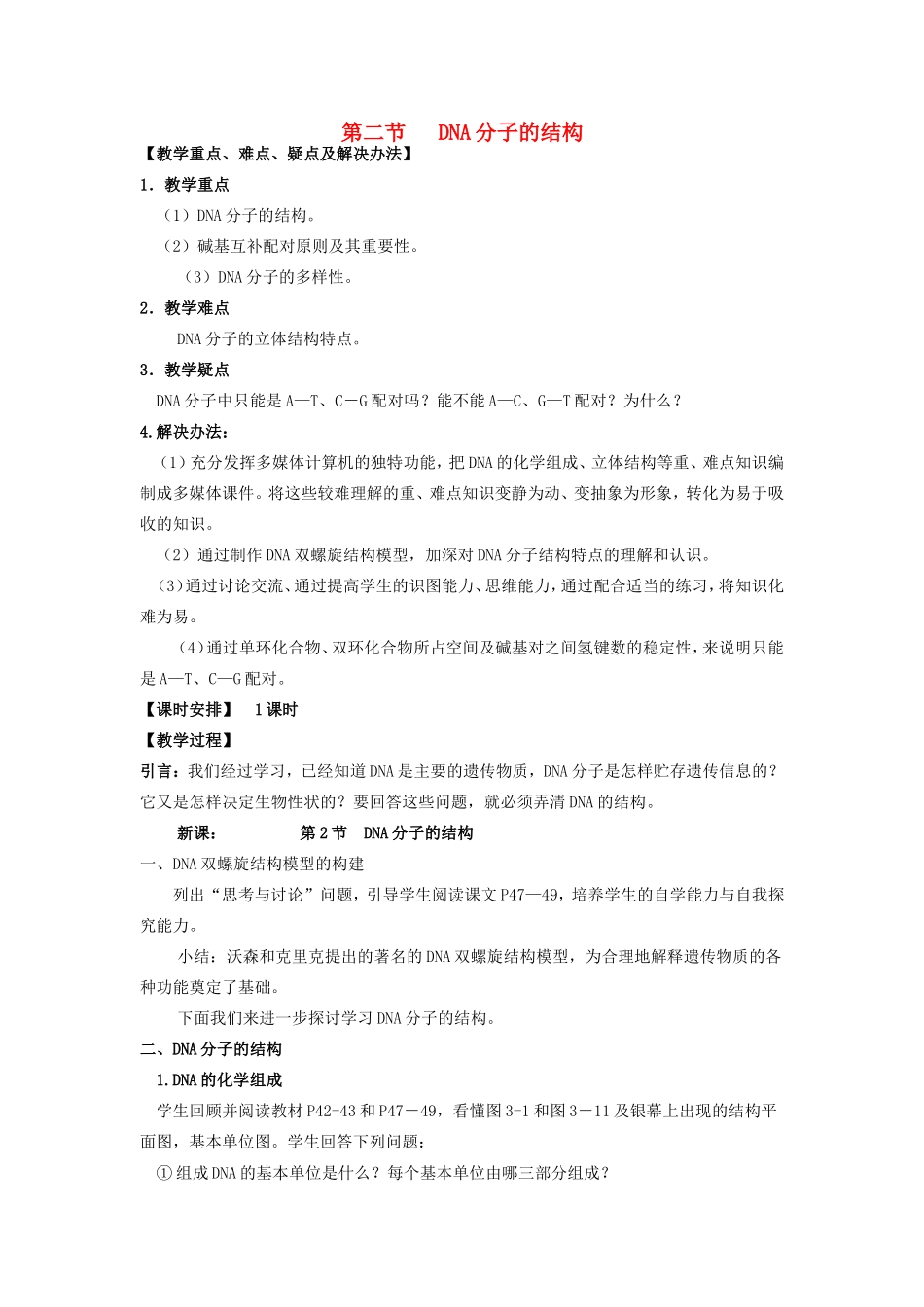 高中生物 第三章第二节DNA分子的结构教案（2） 新人教版必修2_第1页