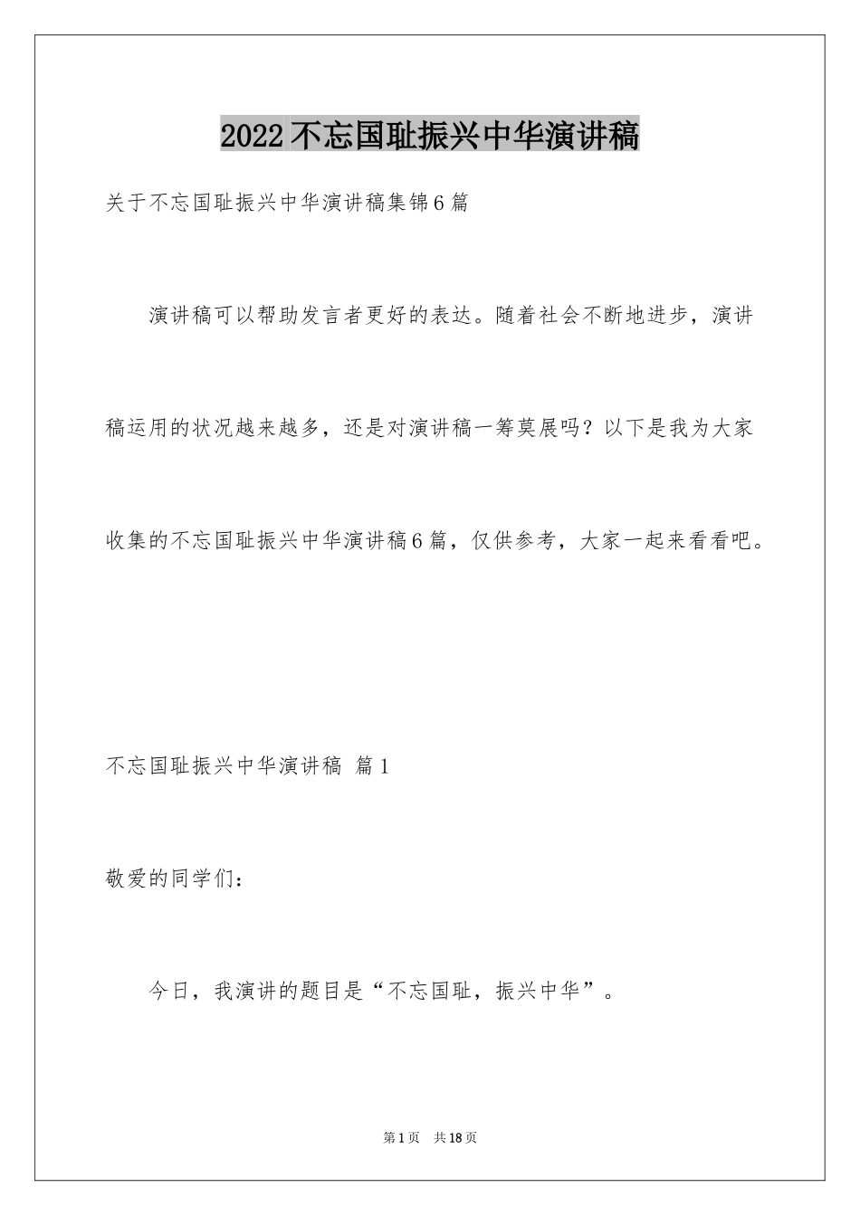 2024不忘国耻振兴中华演讲稿_174_第1页