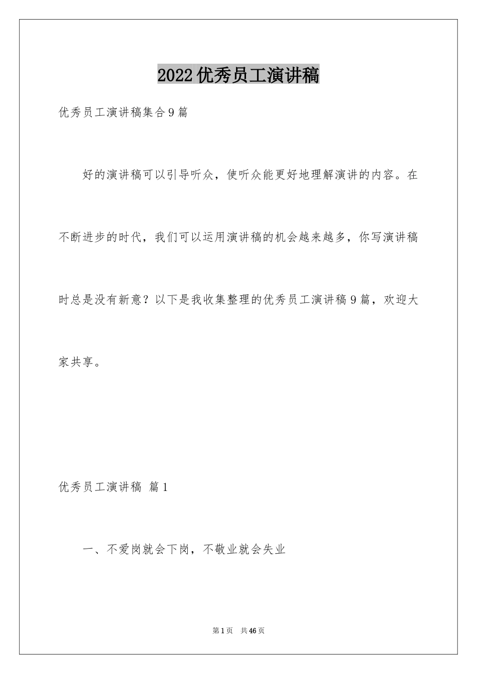 2024优秀员工演讲稿_2729_第1页