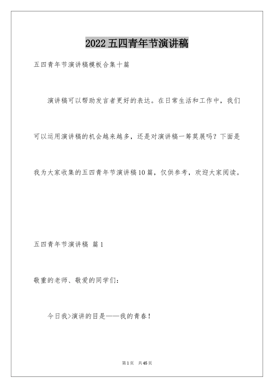 2024五四青年节演讲稿_542_第1页