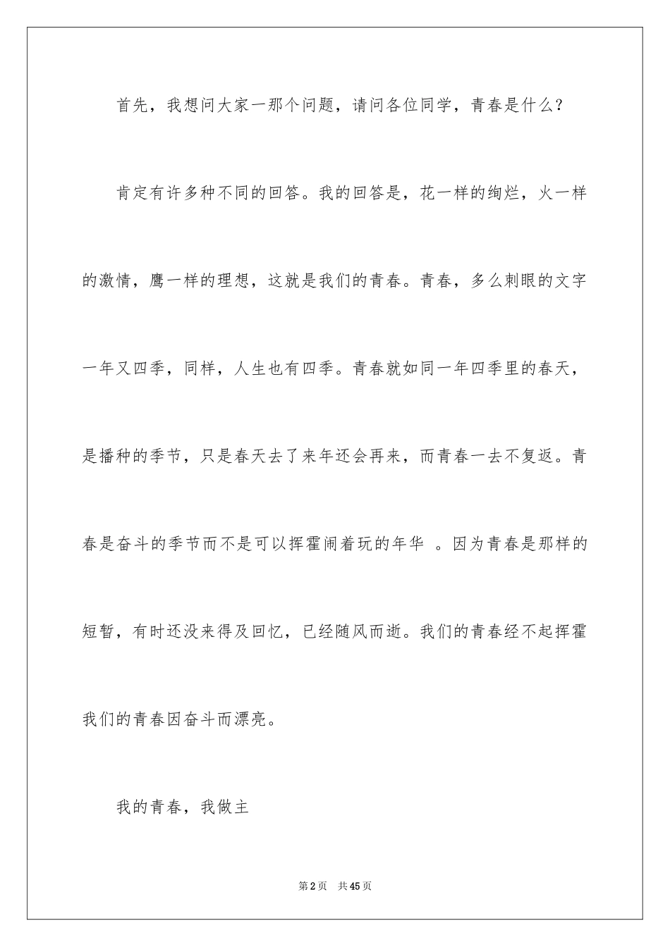 2024五四青年节演讲稿_542_第2页