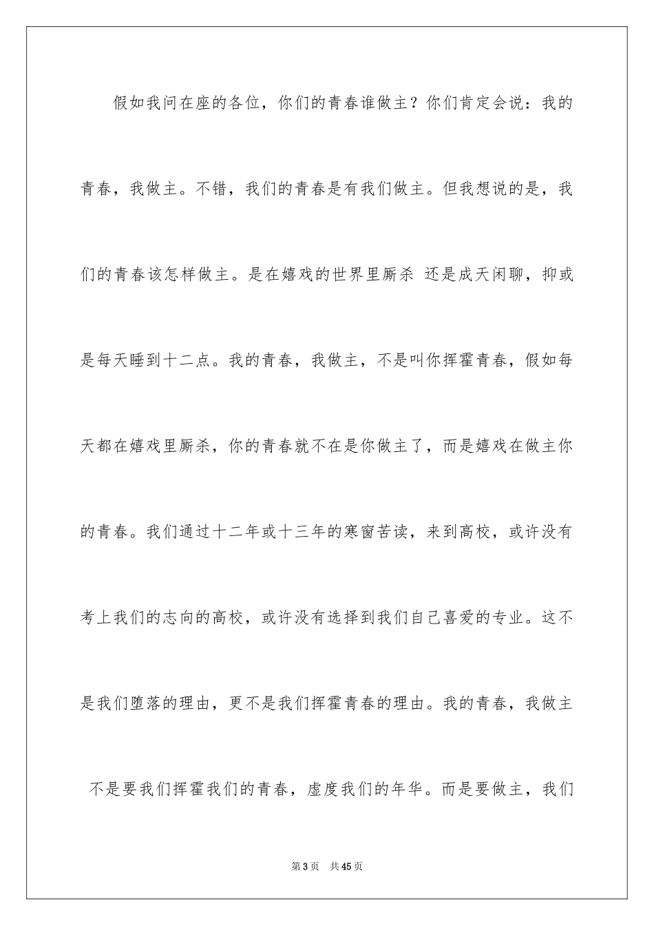 2024五四青年节演讲稿_542_第3页