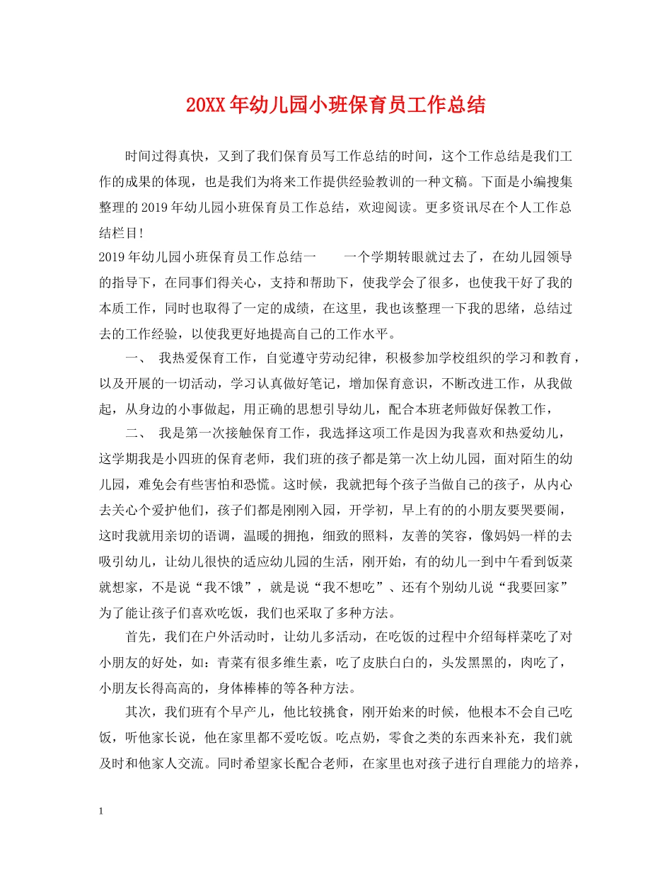 20XX年幼儿园小班保育员工作总结 _第1页
