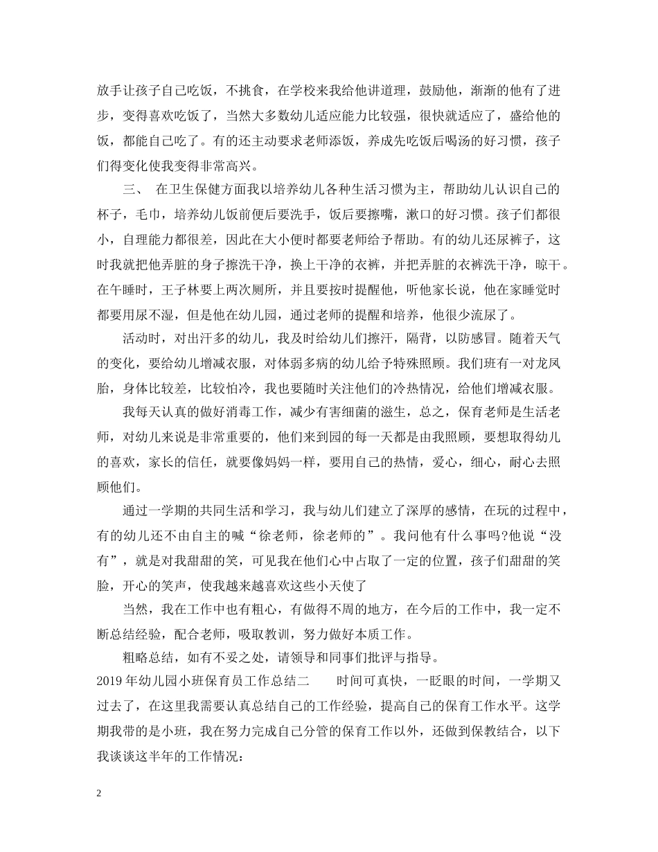 20XX年幼儿园小班保育员工作总结 _第2页