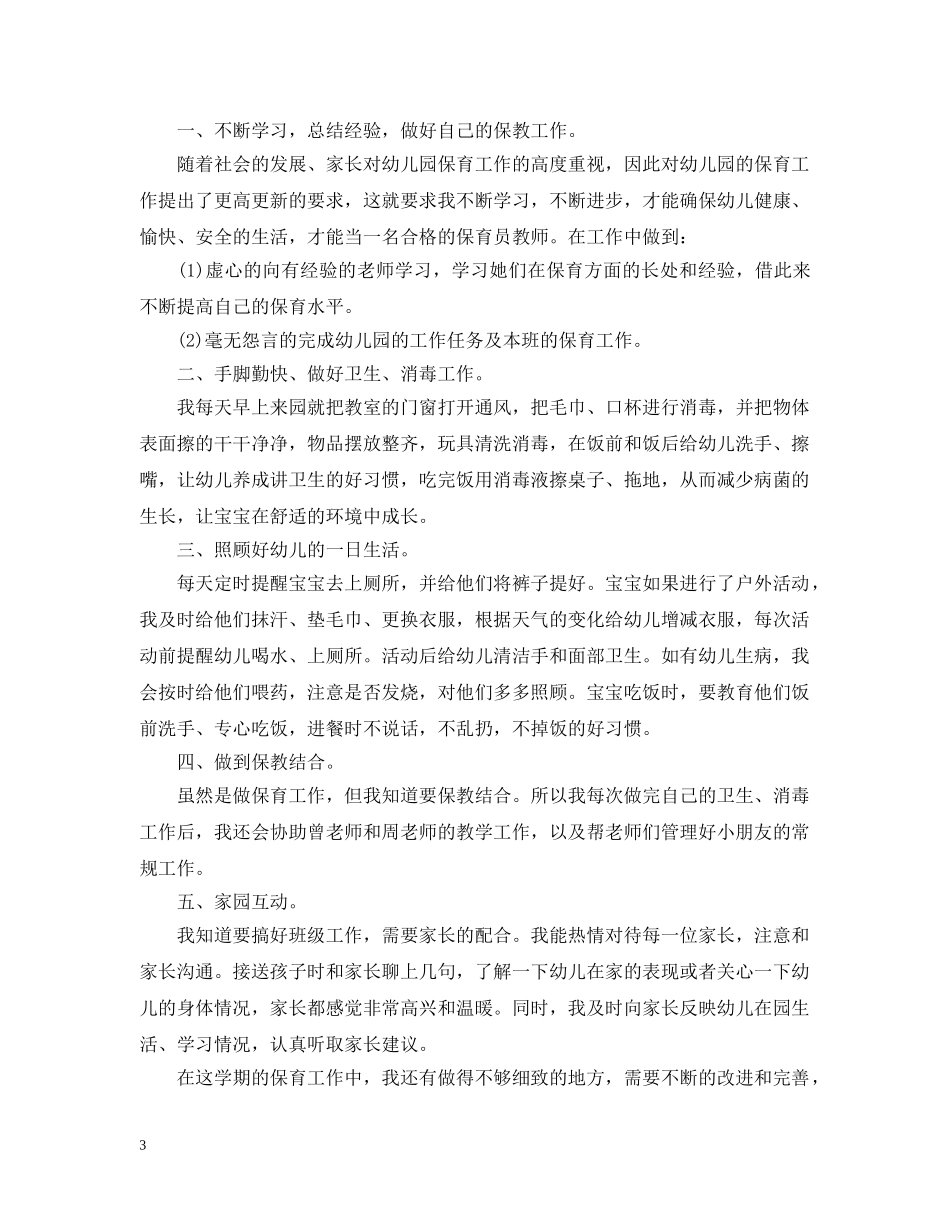 20XX年幼儿园小班保育员工作总结 _第3页
