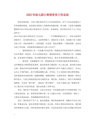 20XX年幼儿园小班保育员工作总结 