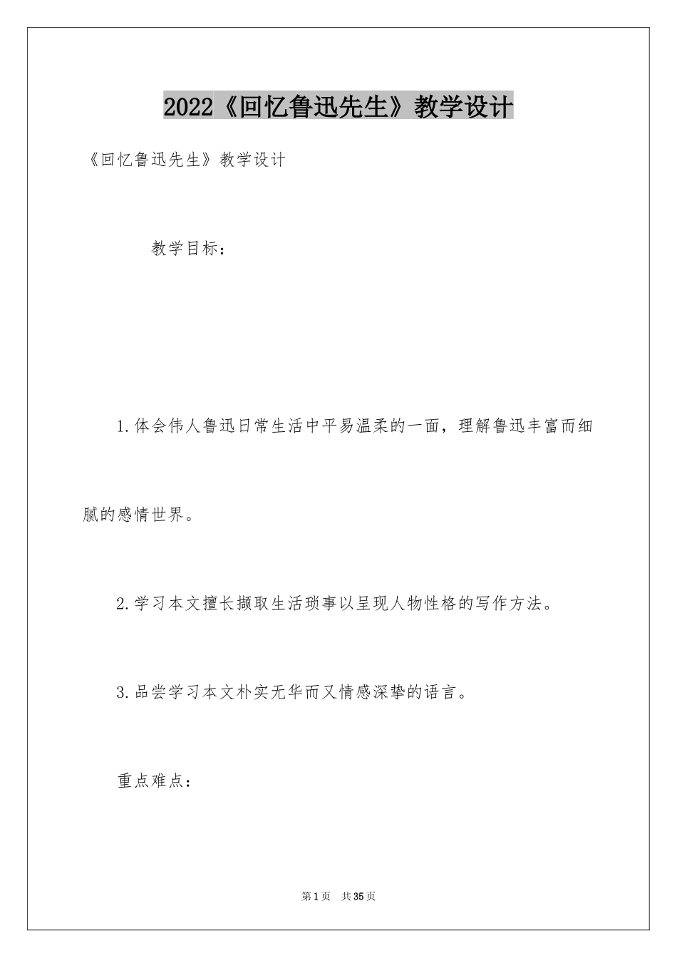 2024《回忆鲁迅先生》教学设计_第1页