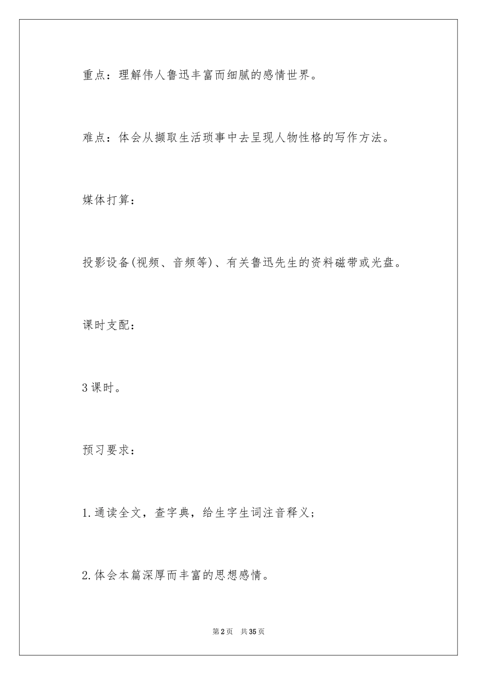 2024《回忆鲁迅先生》教学设计_第2页