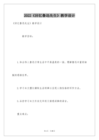 2024《回忆鲁迅先生》教学设计