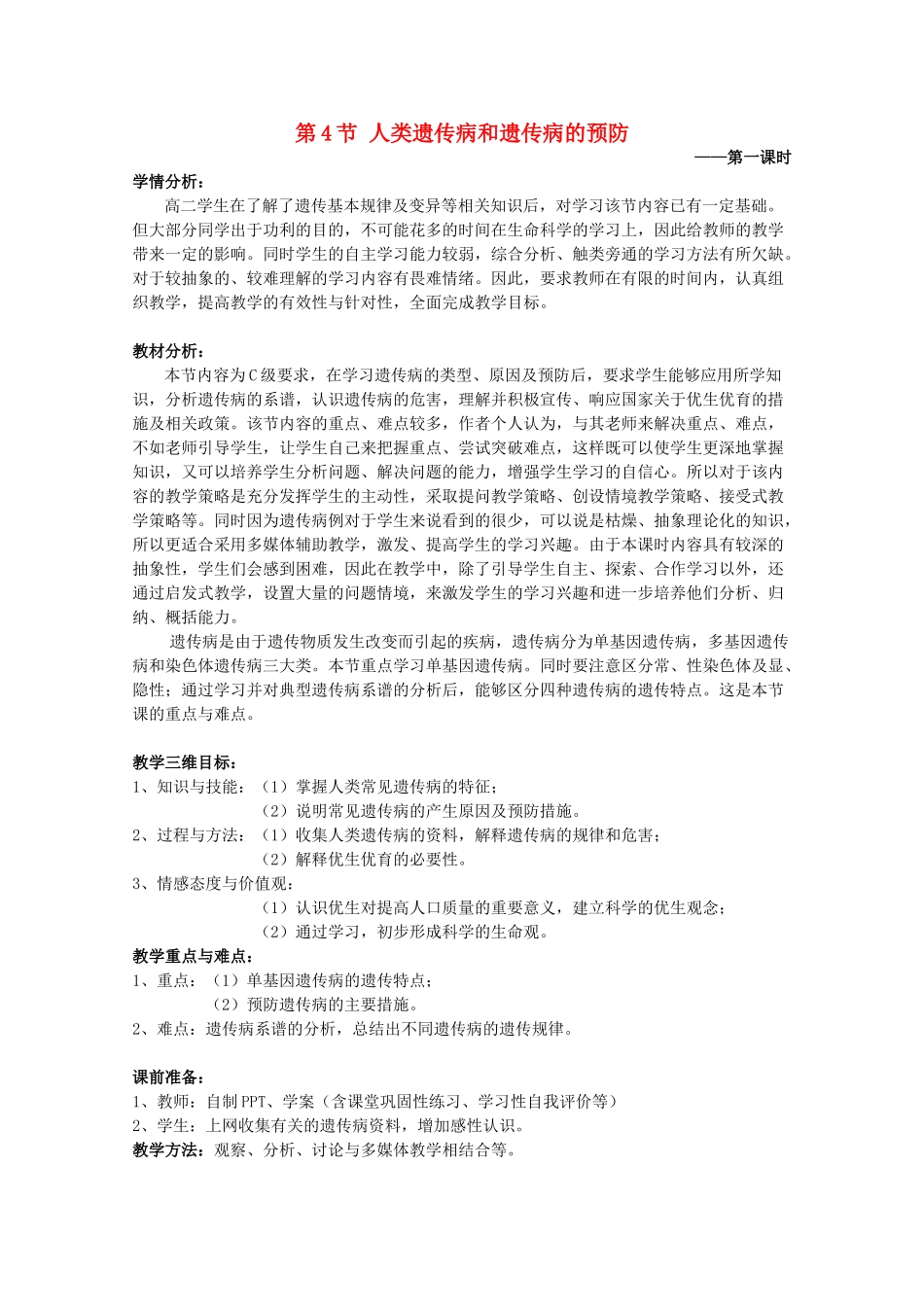 高中生物 第三册 第8章 遗传与变异 8.4 人类遗传病和遗传病的预防教案（2）沪科版-沪科版高三第三册生物教案_第1页