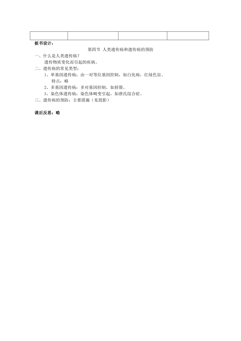 高中生物 第三册 第8章 遗传与变异 8.4 人类遗传病和遗传病的预防教案（2）沪科版-沪科版高三第三册生物教案_第3页
