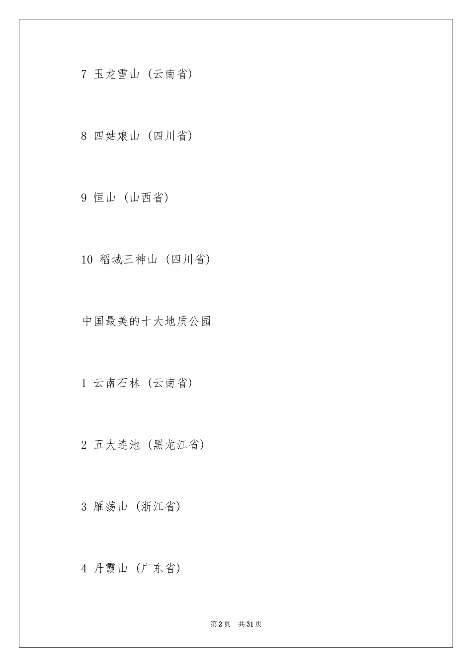 2024中国最美旅游胜地排行榜_第2页