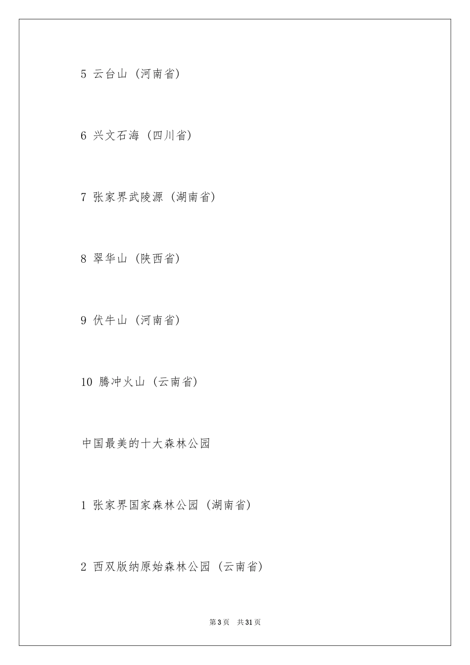 2024中国最美旅游胜地排行榜_第3页