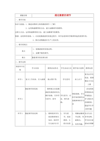 高中生物 第2章 第2节 通过激素的调节教学设计 新人教版必修3-新人教版高二必修3生物教案