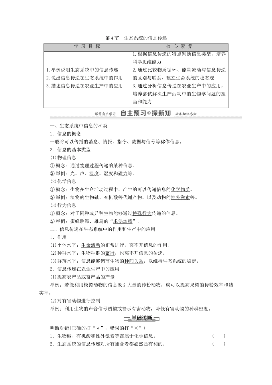 高中生物 第5章 生态系统及其稳定性 第4节 生态系统的信息传递教案 新人教版必修3-新人教版高中必修3生物教案_第1页