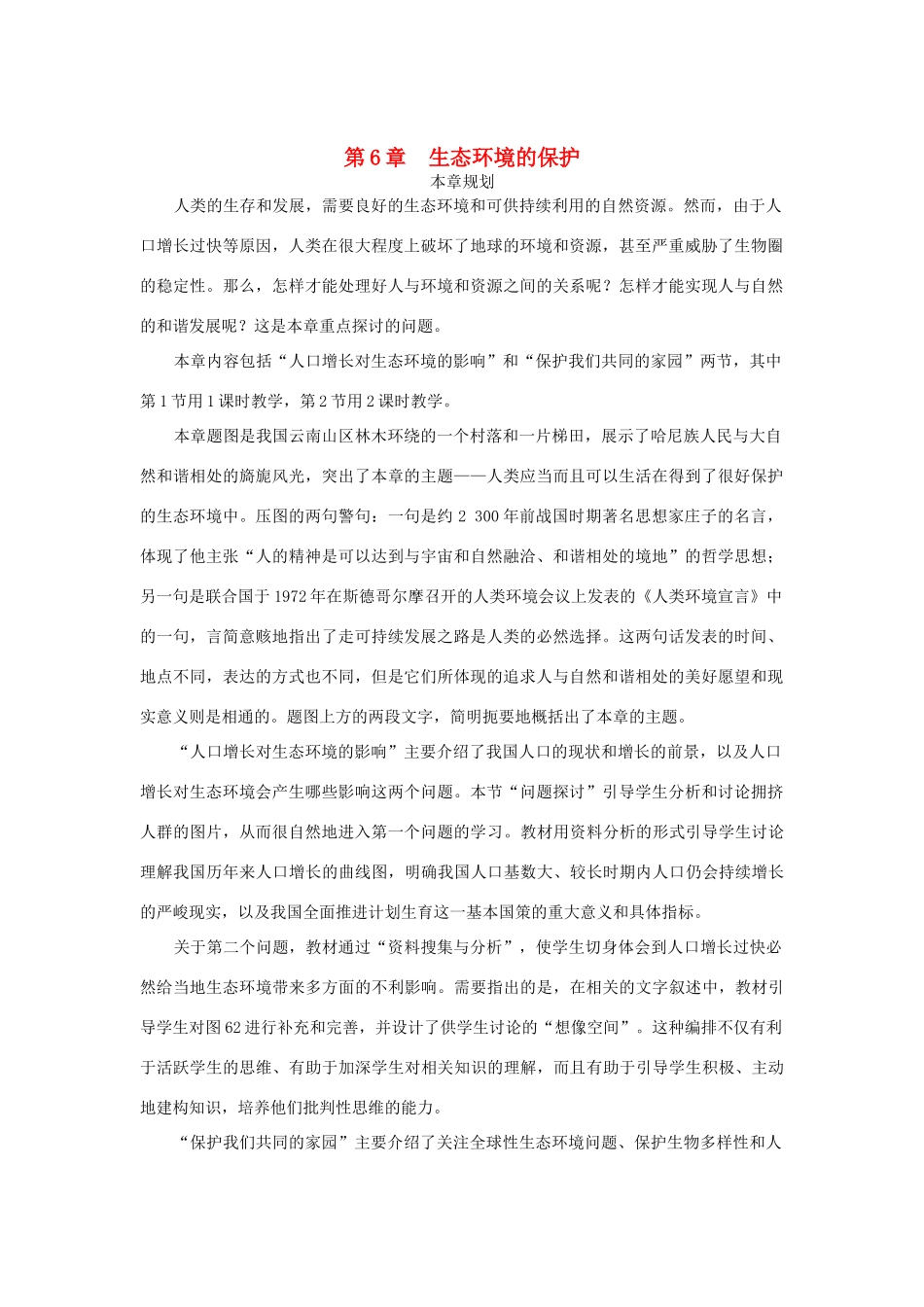高中生物 第1节 人口增长对生态环境的影响示范教案 新人教版_第1页