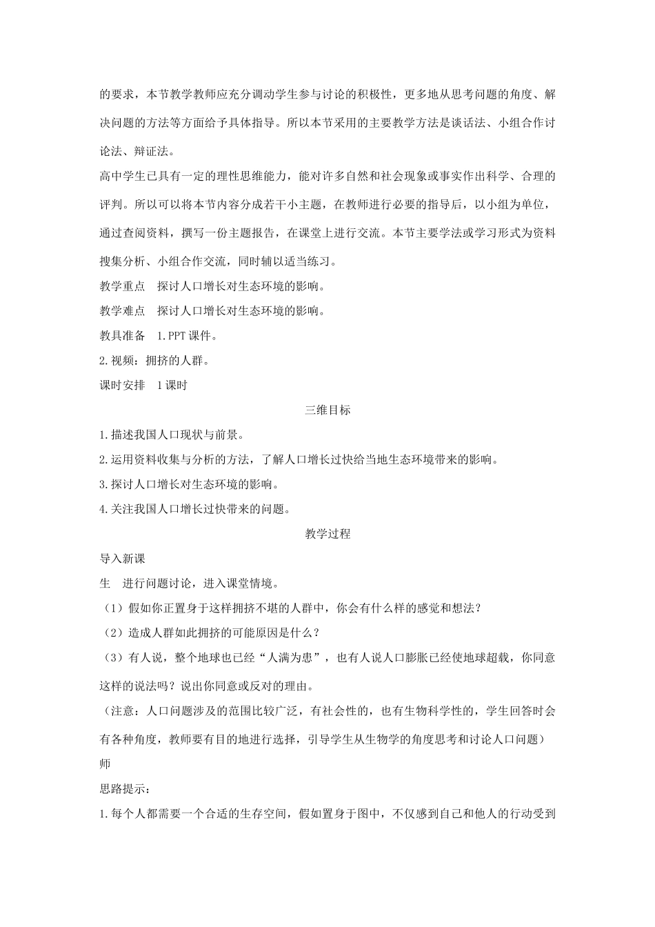 高中生物 第1节 人口增长对生态环境的影响示范教案 新人教版_第3页