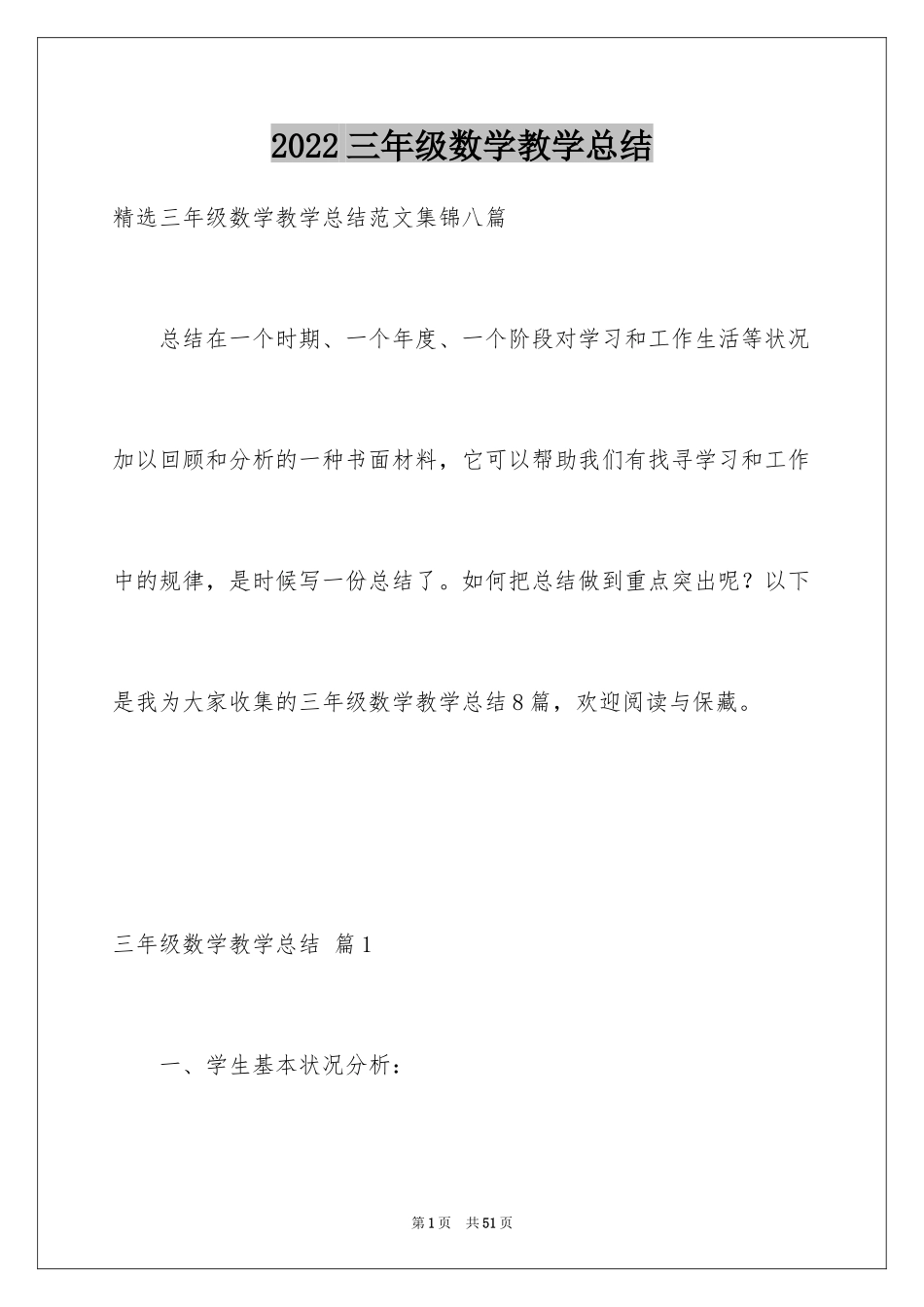 2024三年级数学教学总结_28_第1页