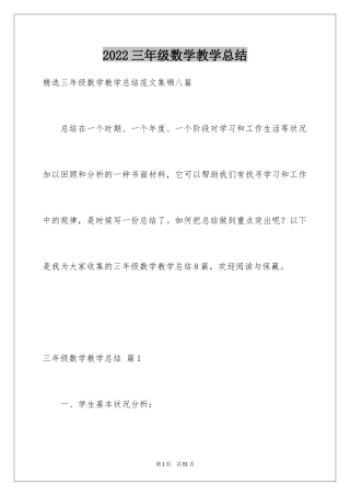 2024三年级数学教学总结_28