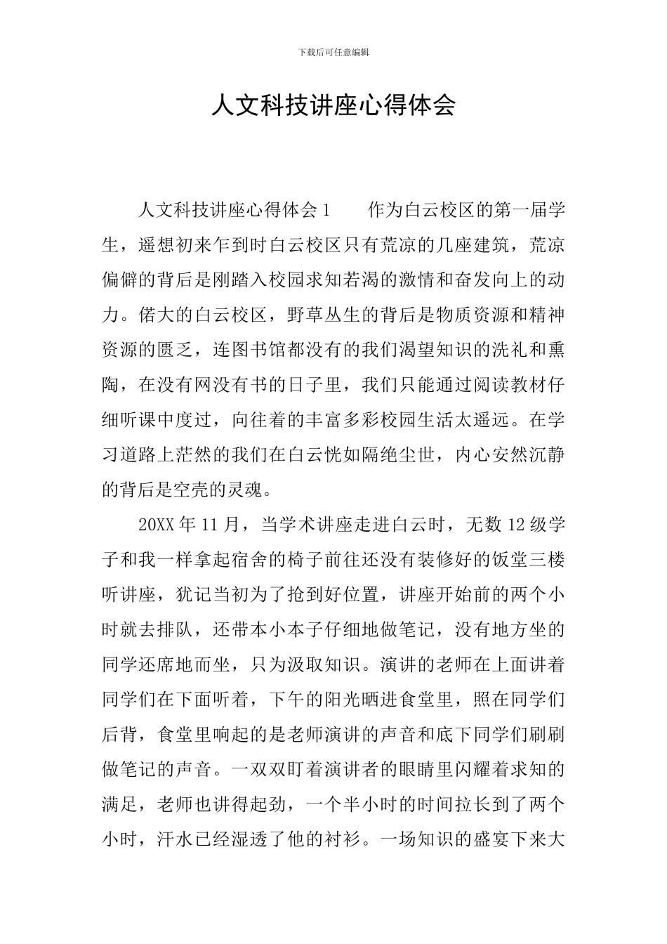 人文科技讲座心得体会_第1页