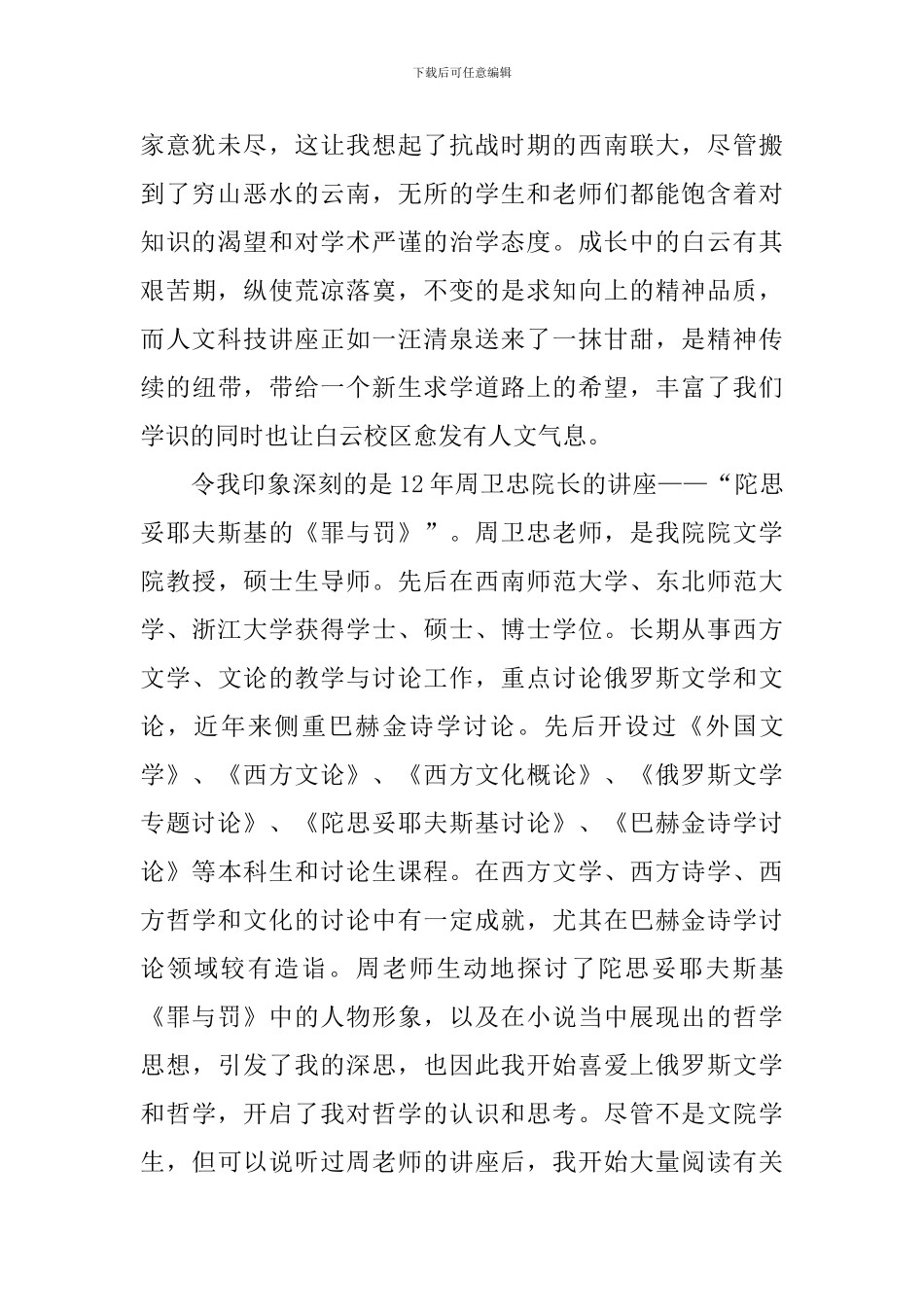 人文科技讲座心得体会_第2页