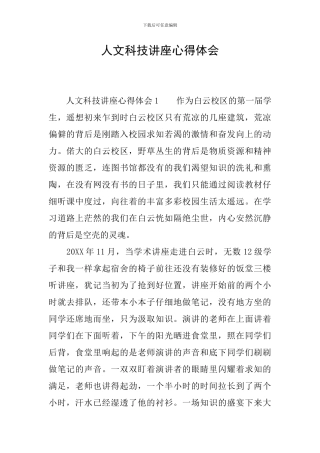 人文科技讲座心得体会