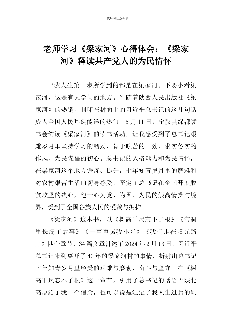 老师学习《梁家河》心得体会：《梁家河》释读共产党人的为民情怀_第1页
