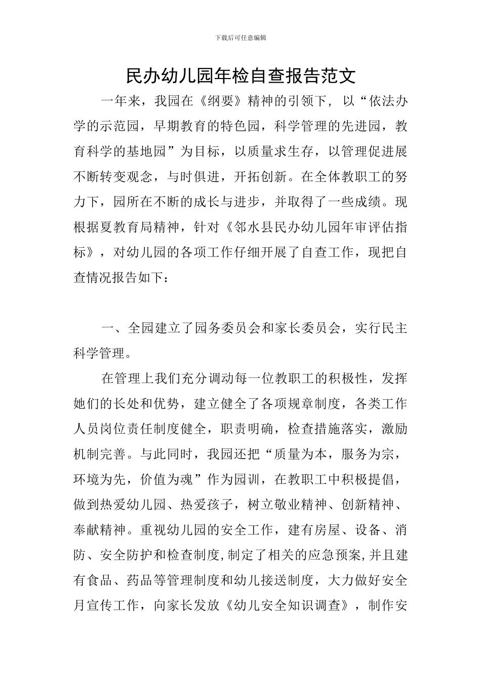 民办幼儿园年检自查报告范文_第1页