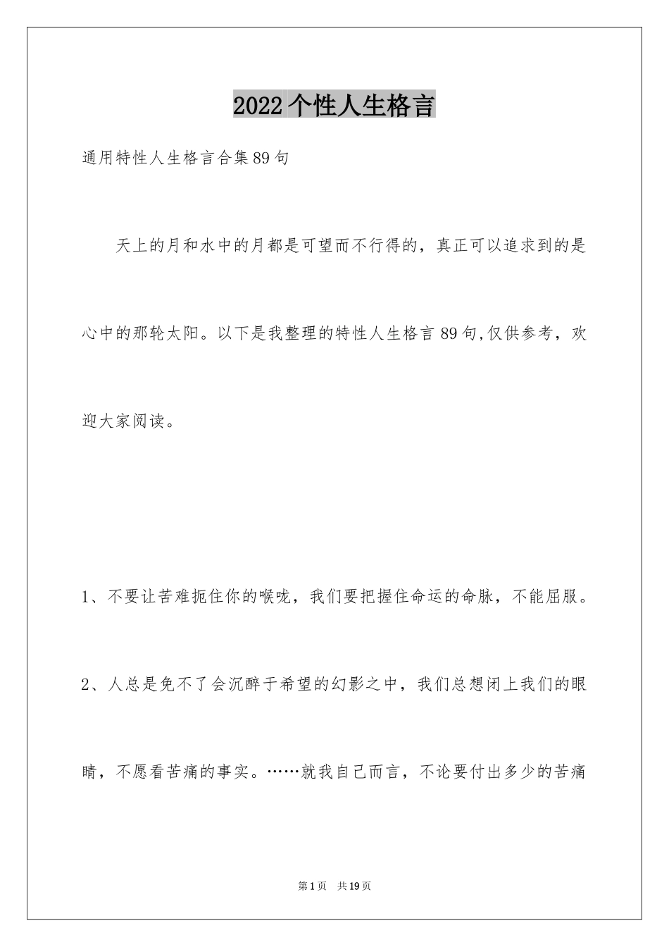 2024个性人生格言_35_第1页