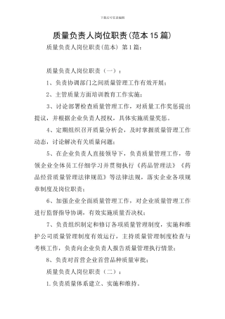质量负责人岗位职责